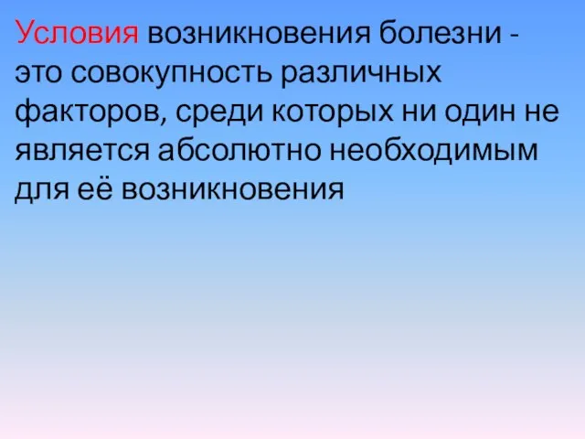 Условия возникновения болезни - это совокупность различных факторов, среди которых ни один