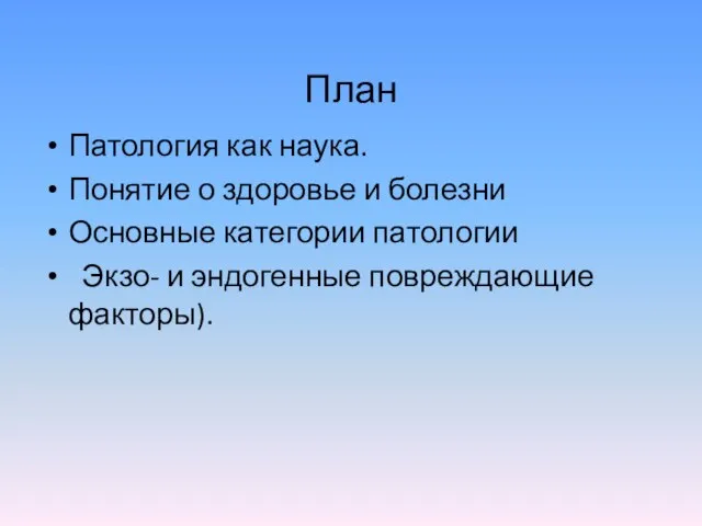 План Патология как наука. Понятие о здоровье и болезни Основные категории патологии