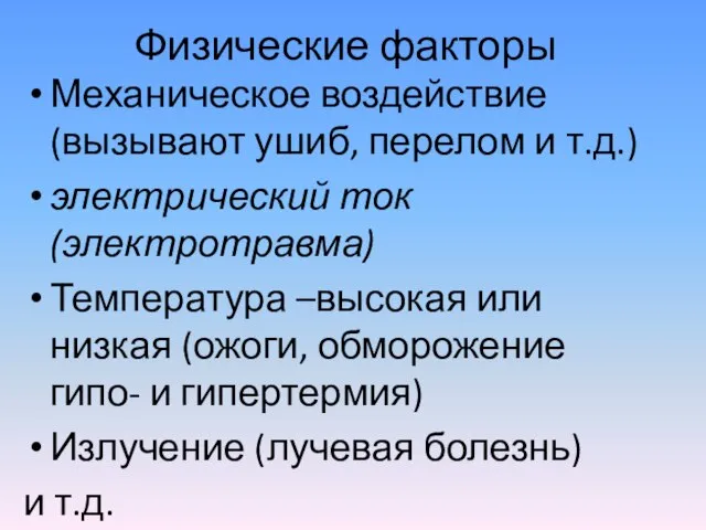 Физические факторы Механическое воздействие (вызывают ушиб, перелом и т.д.) электрический ток (электротравма)