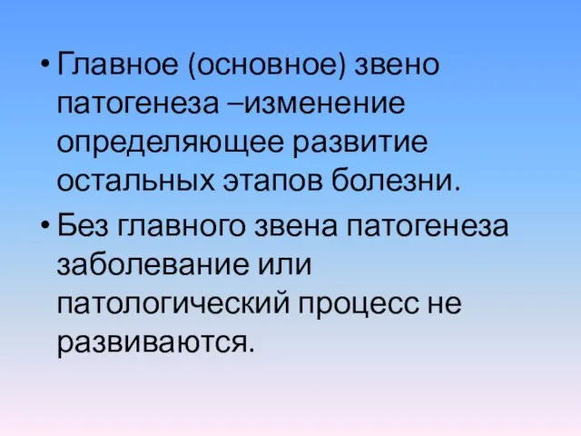 Главное (основное) звено патогенеза –изменение определяющее развитие остальных этапов болезни. Без главного