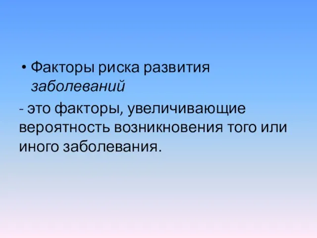 Факторы риска развития заболеваний - это факторы, увеличивающие вероятность возникновения того или иного заболевания.