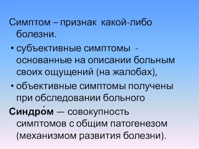 Симптом – признак какой-либо болезни. субъективные симптомы - основанные на описании больным