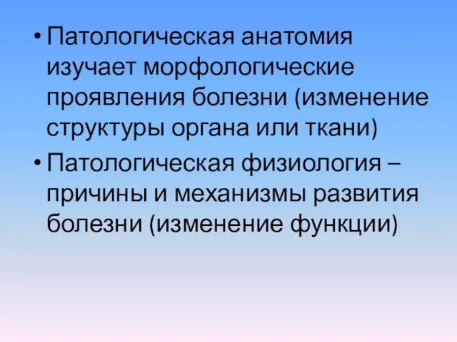 Патологическая анатомия изучает морфологические проявления болезни (изменение структуры органа или ткани) Патологическая