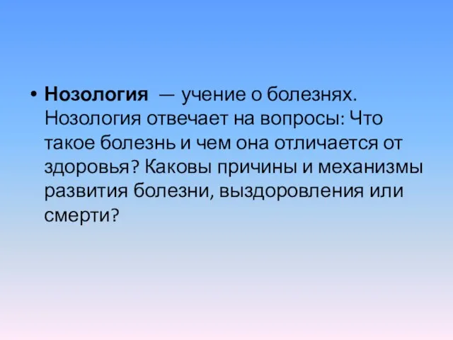 Нозология — учение о болезнях. Нозология отвечает на вопросы: Что такое болезнь