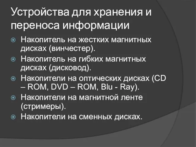 Устройства для хранения и переноса информации Накопитель на жестких магнитных дисках (винчестер).