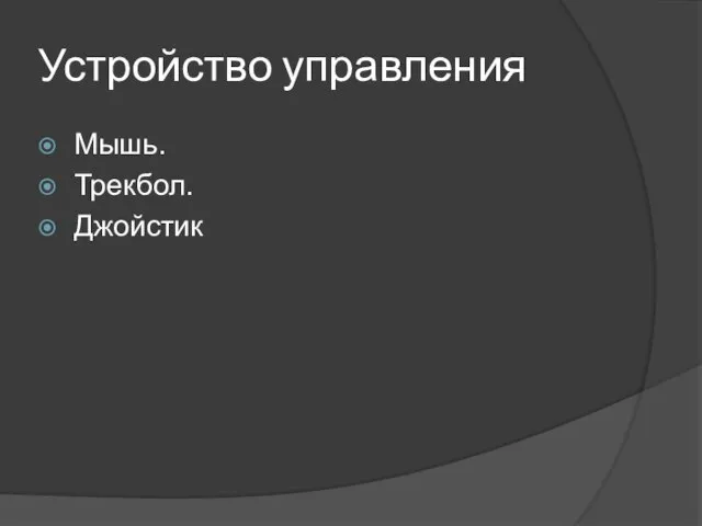 Устройство управления Мышь. Трекбол. Джойстик