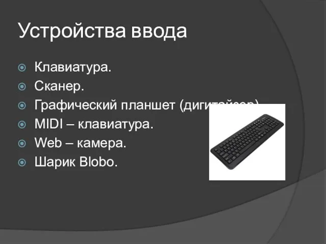 Устройства ввода Клавиатура. Сканер. Графический планшет (дигитайзер). MIDI – клавиатура. Web – камера. Шарик Blobo.