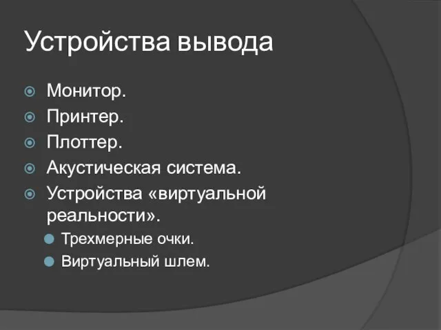 Устройства вывода Монитор. Принтер. Плоттер. Акустическая система. Устройства «виртуальной реальности». Трехмерные очки. Виртуальный шлем.