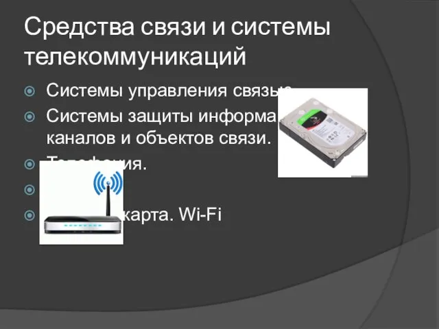 Средства связи и системы телекоммуникаций Системы управления связью. Системы защиты информации, каналов