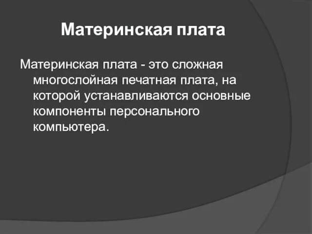 Материнская плата Материнская плата - это сложная многослойная печатная плата, на которой