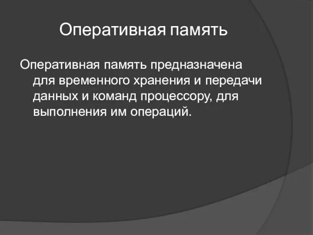 Оперативная память Оперативная память предназначена для временного хранения и передачи данных и