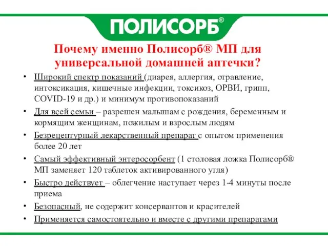 Почему именно Полисорб® МП для универсальной домашней аптечки? Широкий спектр показаний (диарея,