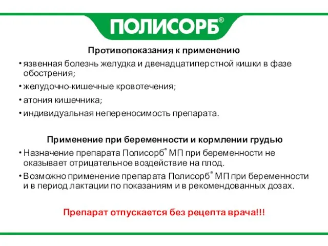 Противопоказания к применению язвенная болезнь желудка и двенадцатиперстной кишки в фазе обострения;