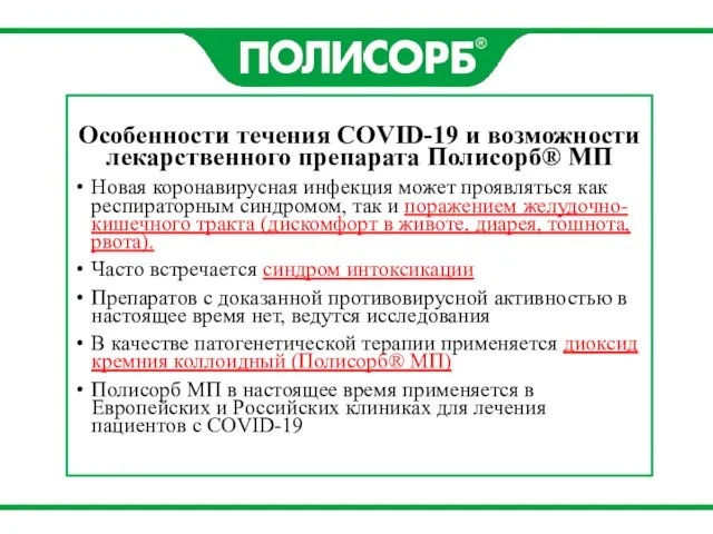Особенности течения COVID-19 и возможности лекарственного препарата Полисорб® МП Новая коронавирусная инфекция