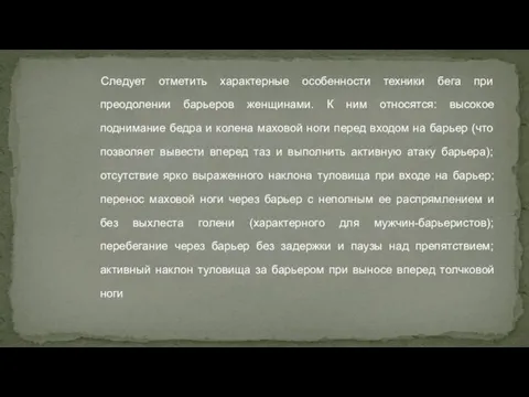 Следует отметить характерные особенности техники бега при преодолении барьеров женщинами. К ним