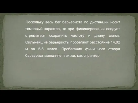 Поскольку весь бег барьериста по дистанции носит темповый характер, то при финишировании
