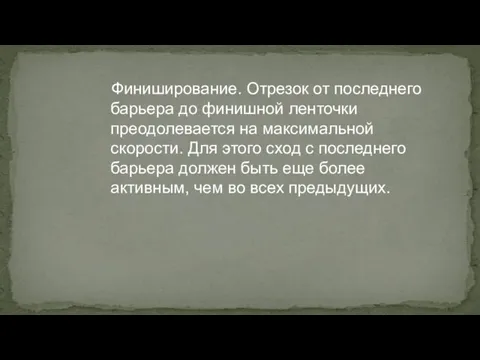 Финиширование. Отрезок от последнего барьера до финишной ленточки преодолевается на максимальной скорости.