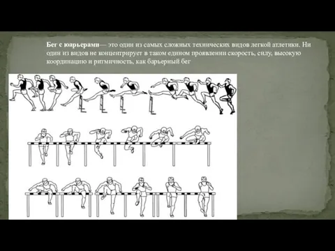 Бег с юарьерами— это один из самых сложных технических видов легкой атлетики.