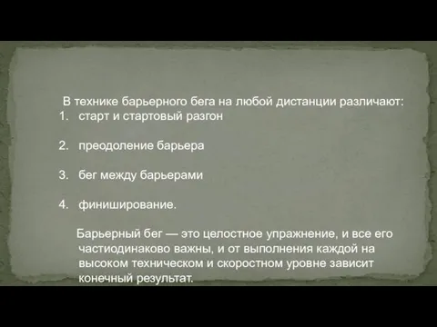 В технике барьерного бега на любой дистанции различают: старт и стартовый разгон