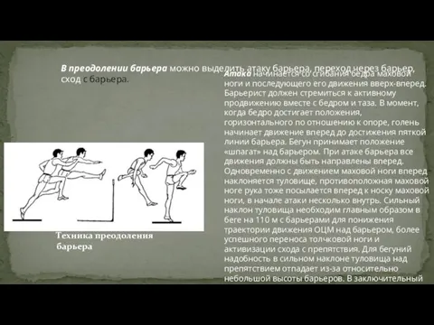 В преодолении барьера можно выделить атаку барьера, переход через барьер, сход с