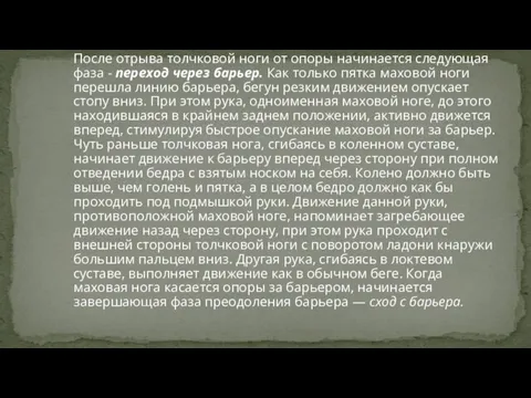 После отрыва толчковой ноги от опоры начинается следующая фаза - переход через