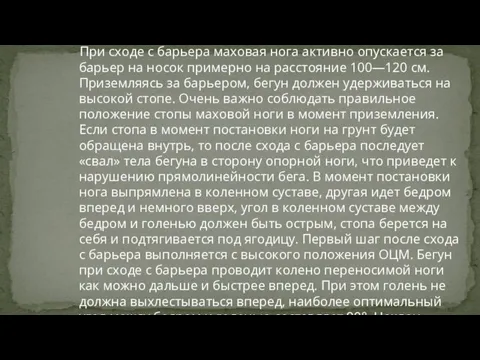 При сходе с барьера маховая нога активно опускается за барьер на носок