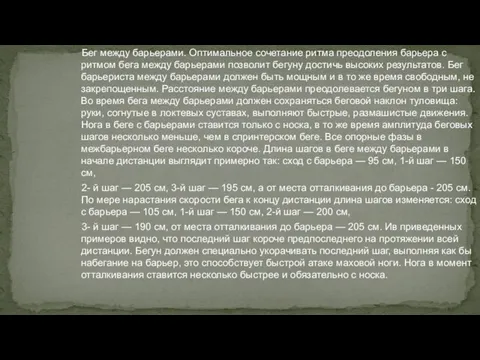 Бег между барьерами. Оптимальное сочетание ритма преодоления барьера с ритмом бега между