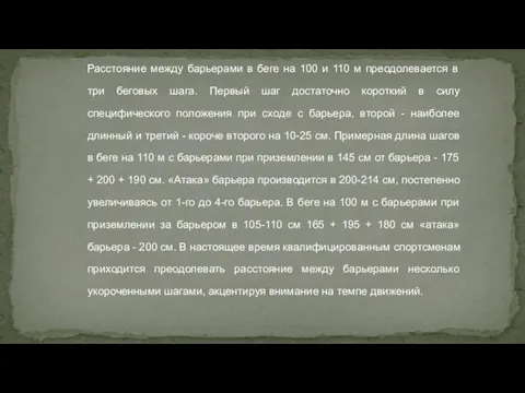 Расстояние между барьерами в беге на 100 и 110 м преодолевается в