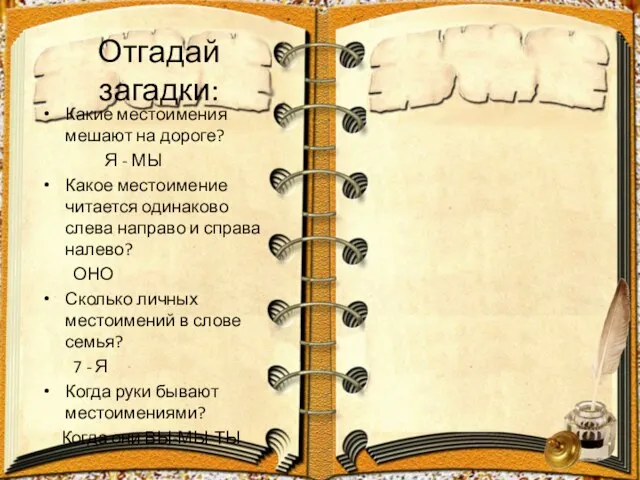 Отгадай загадки: Какие местоимения мешают на дороге? Я - МЫ Какое местоимение