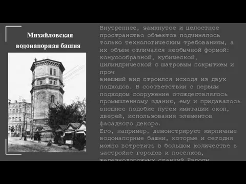 Михайловская водонапорная башня Внутреннее, замкнутое и целостное пространство объектов подчинялось только технологическим