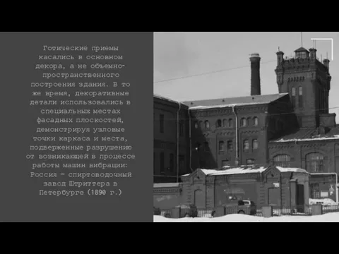 Готические приемы касались в основном декора, а не объемно-пространственного построения здания. В