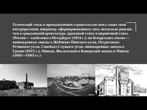 Готический стиль в промышленном строительстве имел также свои интерпретации, например, сформировавшиеся здесь