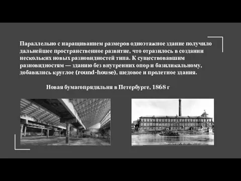 Параллельно с наращиванием размеров одноэтажное здание получило дальнейшее пространственное развитие, что отразилось