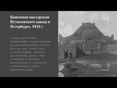 Башенная мастерская Путиловского завода в Петербурге, 1913 г Стены могли быть кирпичными