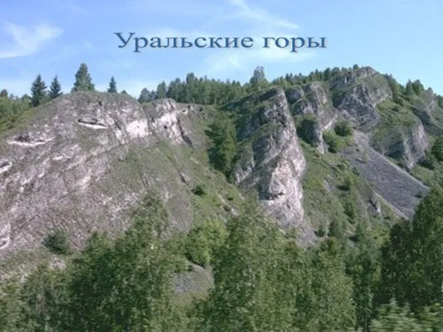 Уральские горы