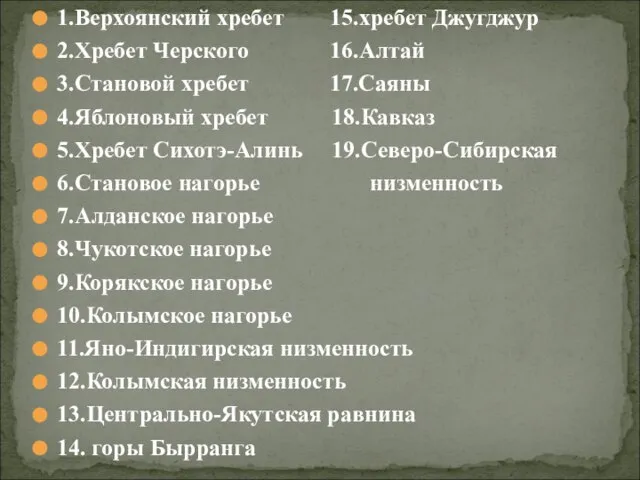 1.Верхоянский хребет 15.хребет Джугджур 2.Хребет Черского 16.Алтай 3.Становой хребет 17.Саяны 4.Яблоновый хребет