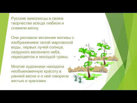 Русские живописцы в своем творчестве всегда любили и славили весну. Они рисовали