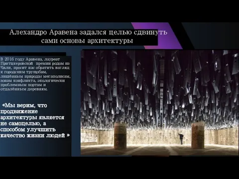 В 2016 году Аравена, лауреат Притцкеровской премии родом из Чили, просит нас