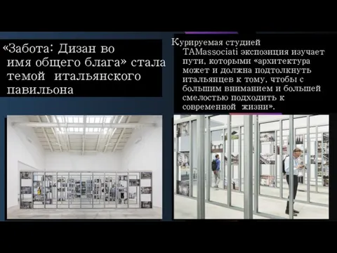 «Забота: Дизан во имя общего блага» стала темой итальянского павильона Курируемая студией