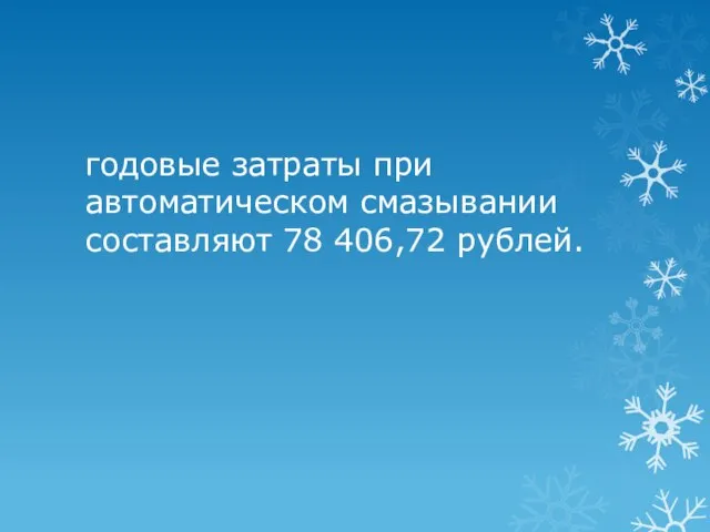 годовые затраты при автоматическом смазывании составляют 78 406,72 рублей.