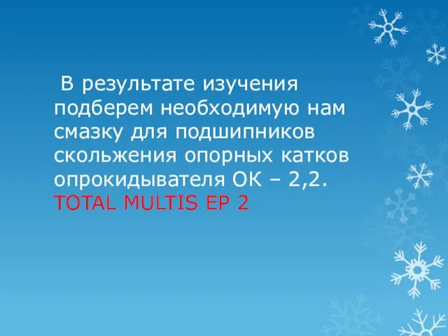 В результате изучения подберем необходимую нам смазку для подшипников скольжения опорных катков