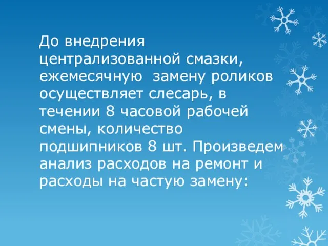 До внедрения централизованной смазки, ежемесячную замену роликов осуществляет слесарь, в течении 8