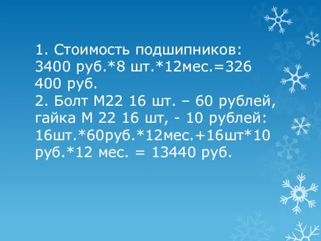 1. Стоимость подшипников: 3400 руб.*8 шт.*12мес.=326 400 руб. 2. Болт М22 16