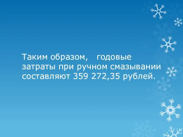 Таким образом, годовые затраты при ручном смазывании составляют 359 272,35 рублей.