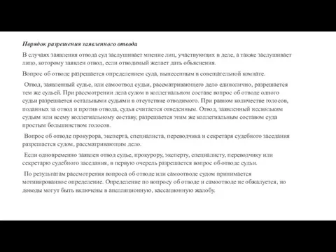 Порядок разрешения заявленного отвода В случаях заявления отвода суд заслушивает мнение лиц,