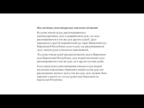 Последствия удовлетворения заявления об отводе В случае отвода судьи, рассматривающего административное дело