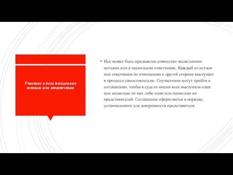 Участие в деле нескольких истцов или ответчиков Иск может быть предъявлен совместно