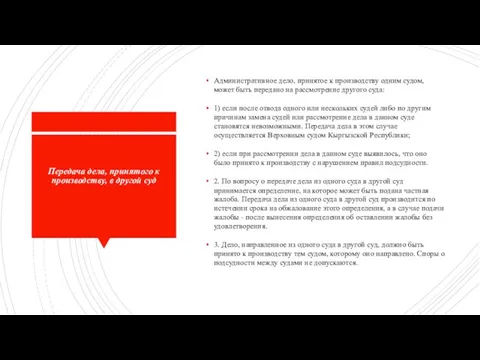 Передача дела, принятого к производству, в другой суд Административное дело, принятое к