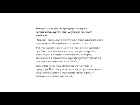 Основания для отвода прокурора, эксперта, специалиста, переводчика, секретаря судебного заседания Эксперт и