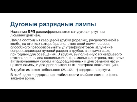 Дуговые разрядные лампы Название ДРЛ расшифровывается как дуговая ртутная люминесцентная. Лампа состоит